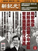 新紀元　中国語時事週刊  374号 (発売日2014年04月24日) 表紙