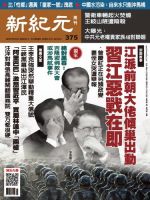 新紀元　中国語時事週刊  375号 (発売日2014年05月01日) 表紙