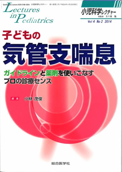 小児科学レクチャー 4巻2号 (発売日2014年03月23日) 表紙