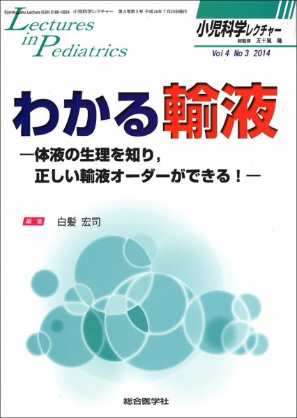 小児科学レクチャー 4巻3号 (発売日2014年07月23日) 表紙