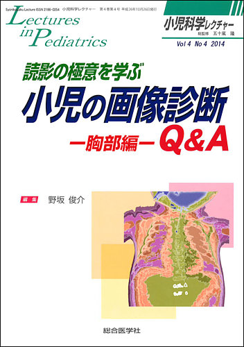 小児科学レクチャー 4巻4号 (発売日2014年10月23日) | 雑誌/定期購読の
