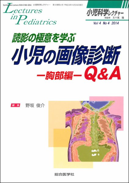 小児科学レクチャー 4巻4号 (発売日2014年10月23日) 表紙
