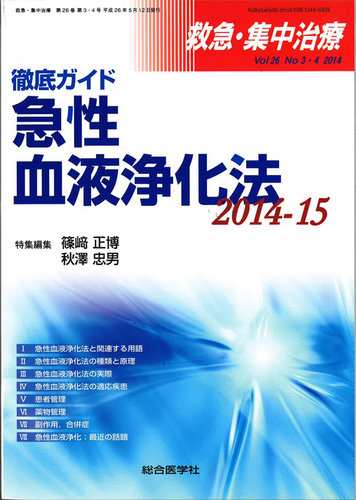 救急集中治療 26巻3 4号 発売日2014年05月12日 雑誌 定期購読の予約はfujisan