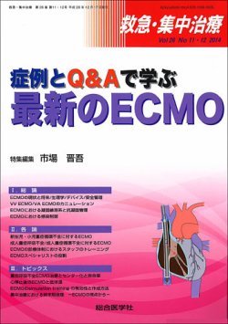 救急集中治療 26巻11・12号 (発売日2014年12月23日) | 雑誌/定期
