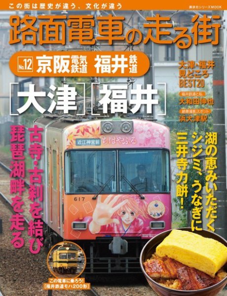 路面電車の走る街 第12巻 (発売日2014年01月24日) 表紙