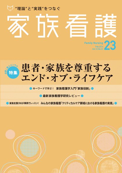 家族看護 23 (発売日2014年02月28日) 表紙