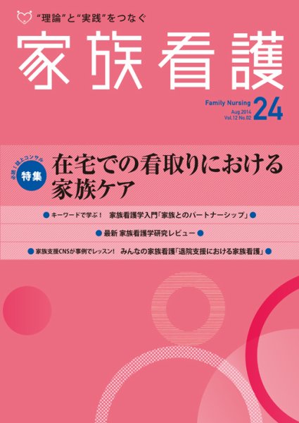 家族看護 24 (発売日2014年08月31日) 表紙