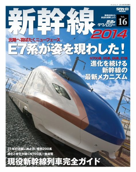 鉄道のテクノロジー  Vol.16 新幹線2014 (発売日2014年01月10日) 表紙