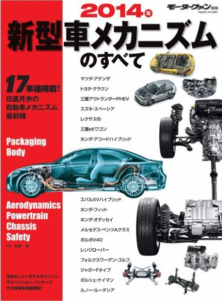ニューモデル速報 すべてシリーズ 2014年 新型車メカニズムのすべて (発売日2014年01月08日) 表紙