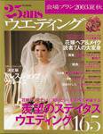 25ans Wedding ヴァンサンカンウエディング 2003年04月15日発売号 表紙