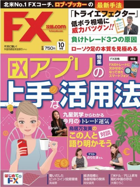 FX攻略.com 10月号 (発売日2014年08月21日) 表紙