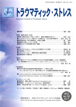 トラウマティック・ストレス 第12巻第1号 (発売日2014年03月30日) 表紙