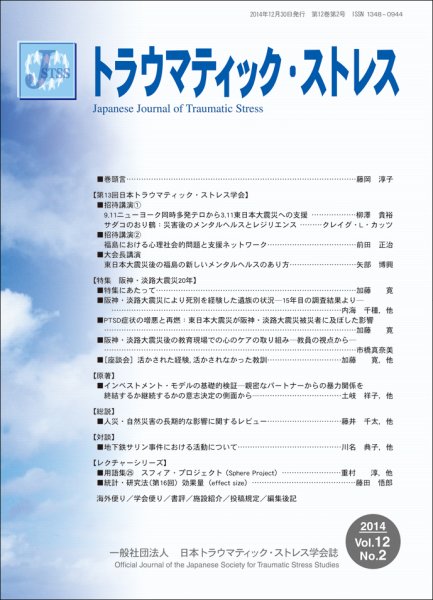 トラウマティック・ストレス 第12巻第2号 (発売日2014年09月30日) 表紙