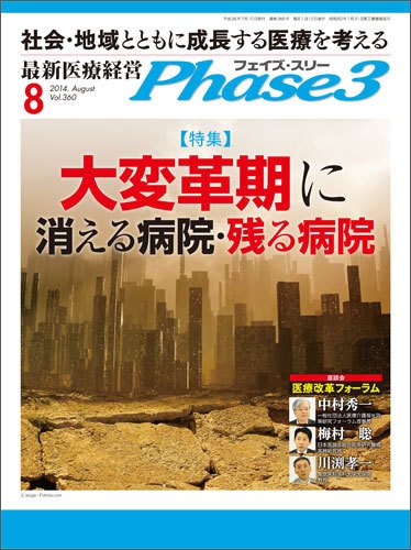 最新医療経営PHASE3（フェイズ・スリー）  8月号 (発売日2014年07月10日) 表紙