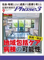 最新医療経営PHASE3（フェイズ・スリー）  9月号 表紙