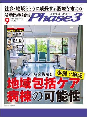 最新医療経営PHASE3（フェイズ・スリー）  9月号 (発売日2014年08月10日) 表紙