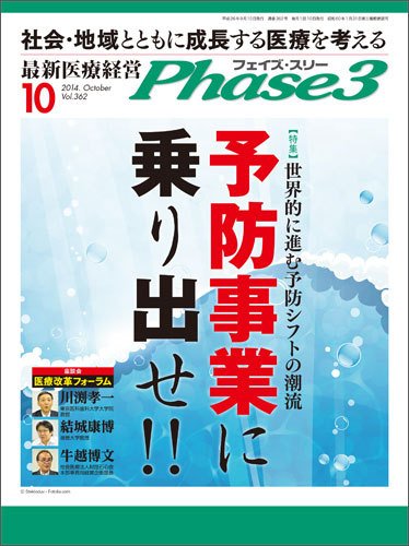 最新医療経営PHASE3（フェイズ・スリー）  10月号 (発売日2014年09月10日) 表紙