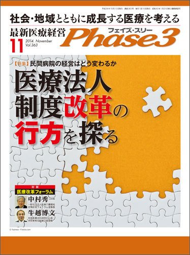 最新医療経営PHASE3（フェイズ・スリー）  11月号 (発売日2014年10月10日) 表紙