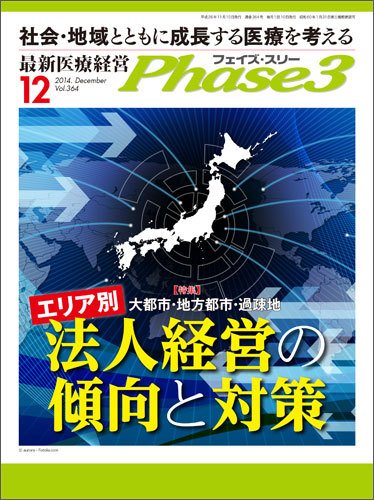 最新医療経営PHASE3（フェイズ・スリー）  12月号 (発売日2014年11月10日) 表紙