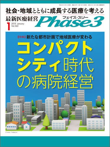 最新医療経営PHASE3（フェイズ・スリー）  1月号 (発売日2014年12月10日) 表紙