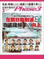 最新医療経営PHASE3（フェイズ・スリー）  2月号 表紙