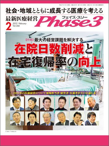 最新医療経営PHASE3（フェイズ・スリー）  2月号 (発売日2015年01月10日) 表紙