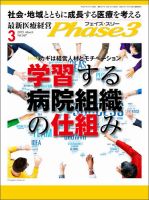 最新医療経営PHASE3（フェイズ・スリー）  3月号 表紙