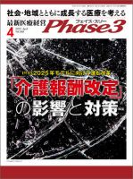 最新医療経営PHASE3（フェイズ・スリー）  4月号 表紙