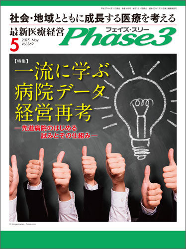 最新医療経営phase3 フェイズ スリー 5月号 発売日15年04月10日 雑誌 定期購読の予約はfujisan