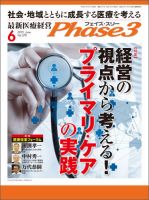 最新医療経営PHASE3（フェイズ・スリー）  6月号 表紙