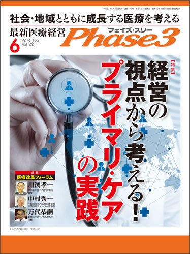 最新医療経営PHASE3（フェイズ・スリー）  6月号 (発売日2015年05月10日) 表紙