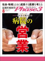 最新医療経営PHASE3（フェイズ・スリー）  8月号 表紙