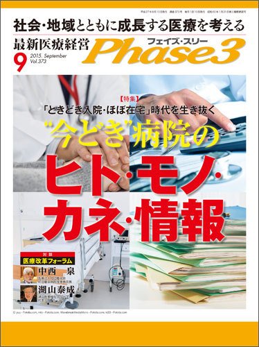 最新医療経営PHASE3（フェイズ・スリー）  9月号 (発売日2015年08月10日) 表紙