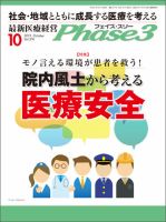 最新医療経営PHASE3（フェイズ・スリー）  10月号 表紙
