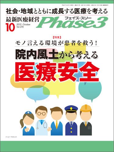 最新医療経営PHASE3（フェイズ・スリー）  10月号 (発売日2015年09月10日) 表紙
