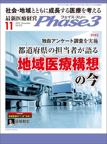 最新医療経営PHASE3（フェイズ・スリー）  11月号 (発売日2015年10月10日) 表紙