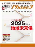 最新医療経営PHASE3（フェイズ・スリー）  12月号 表紙