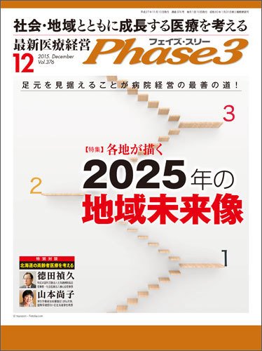 最新医療経営PHASE3（フェイズ・スリー）  12月号 (発売日2015年11月10日) 表紙