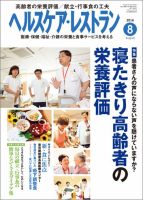 ヘルスケア・レストラン 8月号 表紙