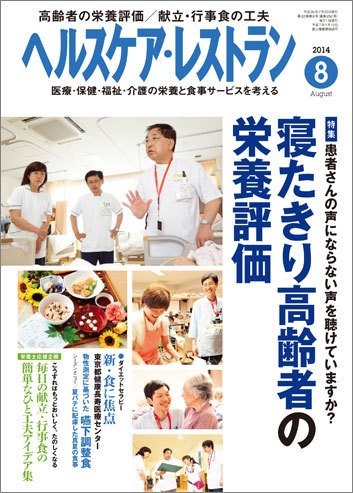 ヘルスケア・レストラン 8月号 (発売日2014年07月20日) 表紙