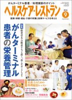 ヘルスケア・レストラン 9月号 表紙