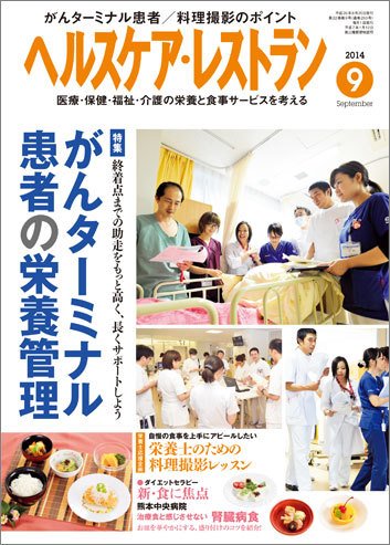 ヘルスケア・レストラン 9月号 (発売日2014年08月20日) 表紙
