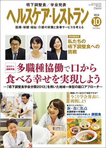 ヘルスケア・レストラン 10月号 (発売日2014年09月20日) 表紙