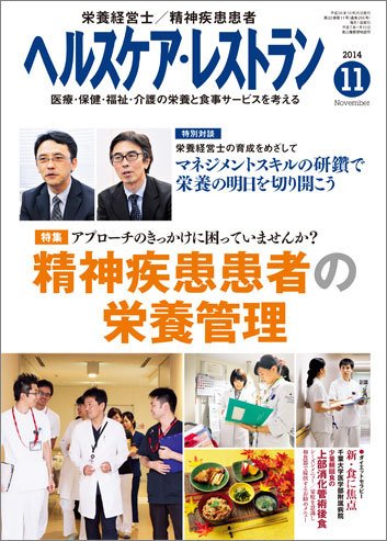ヘルスケア・レストラン 11月号 (発売日2014年10月20日) 表紙