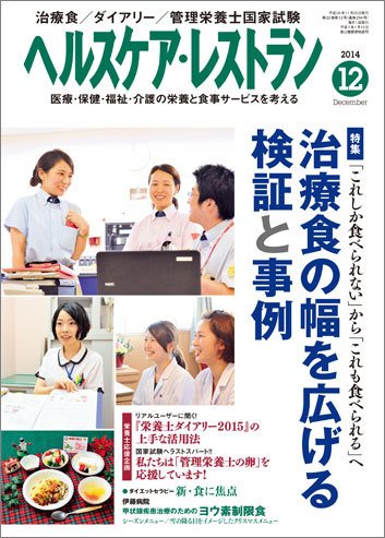 ヘルスケア・レストラン 12月号 (発売日2014年11月20日) 表紙