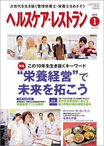 ヘルスケア・レストラン 1月号 (発売日2014年12月20日) 表紙