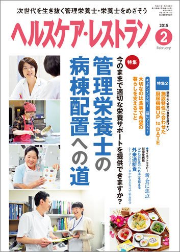 ヘルスケア・レストラン 2月号 (発売日2015年01月20日) 表紙