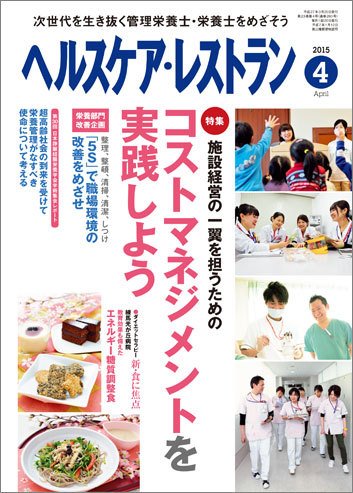 ヘルスケア・レストラン 4月号 (発売日2015年03月20日) 表紙