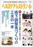 ヘルスケア・レストラン 8月号 (発売日2015年07月20日) 表紙