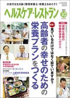 ヘルスケア・レストラン 10月号 (発売日2015年09月20日) 表紙